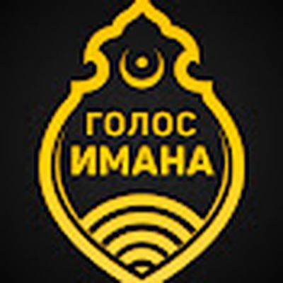 Голос Имана