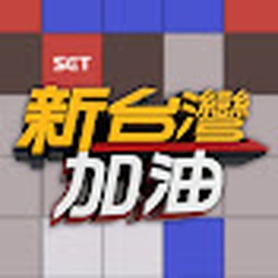 新台灣加油