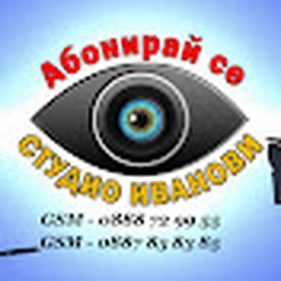 Студио Иванови