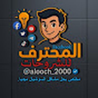 المحترف للشروحات | Facebook