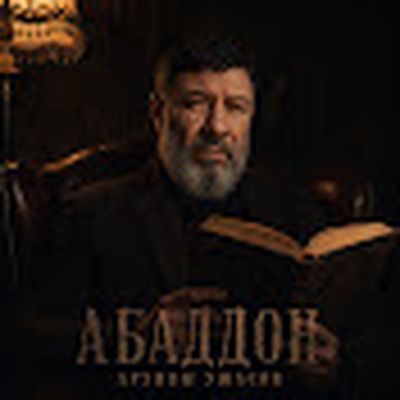 АБАДДОН