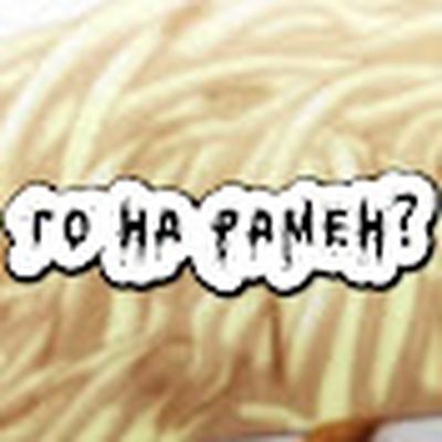 го на рамен ?