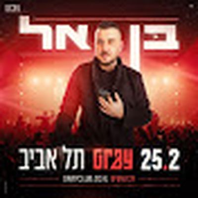 בן אל הערוץ הרשמי