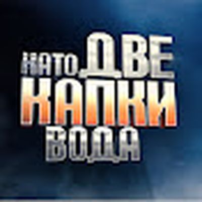 Като две капки вода