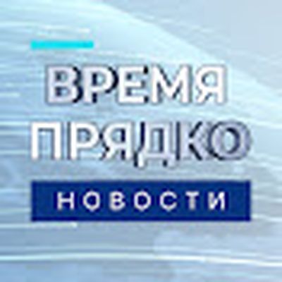 Время Прядко