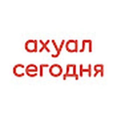 АХУАЛ СЕГОДНЯ