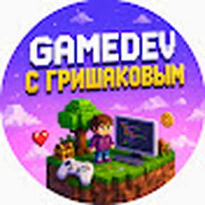 Gamedev с Гришаковым