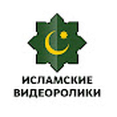 Исламские видеоролики
