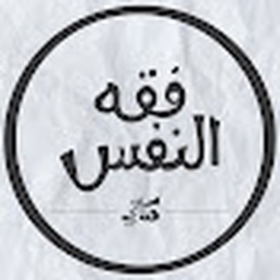 فقه النفس/ مكاني Makany