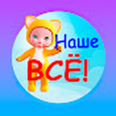 Развивайки, обучайки. Наше ВСЁ!