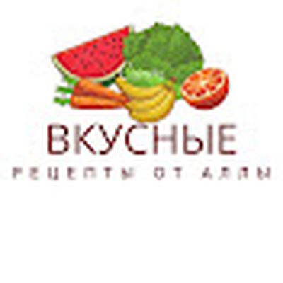 Вкусные Рецепты от Аллы