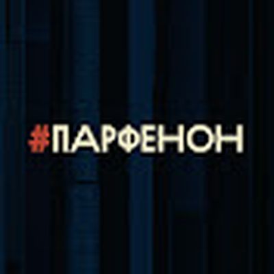 Parfenon