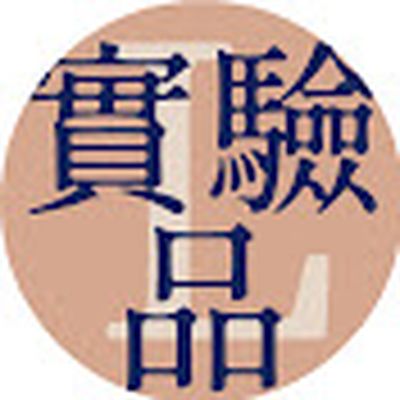L實驗品