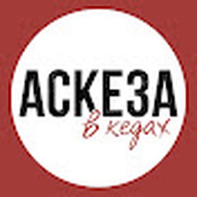 Аскезa в кедах