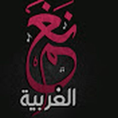 نغم الغربية | Nghm Algharbia