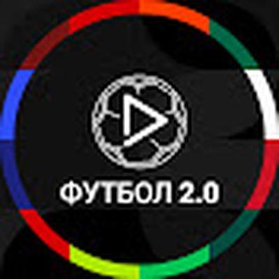 Футбол 2.0