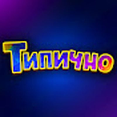 Типично