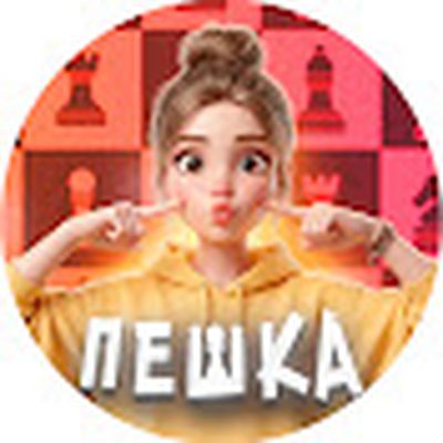 Пешка