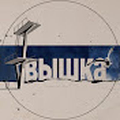 ВЫШКА