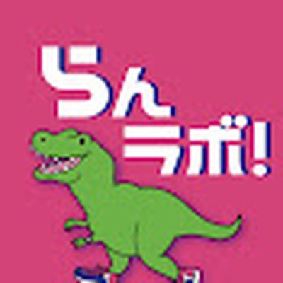 らんラボ!