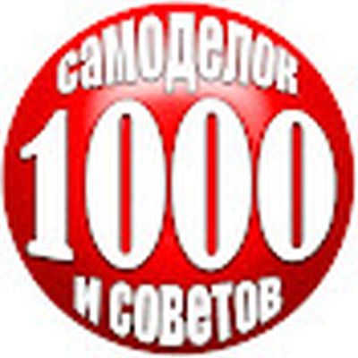 1000 Самоделок и  Советов