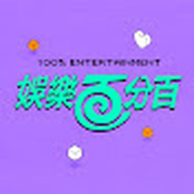 八大電視娛樂百分百