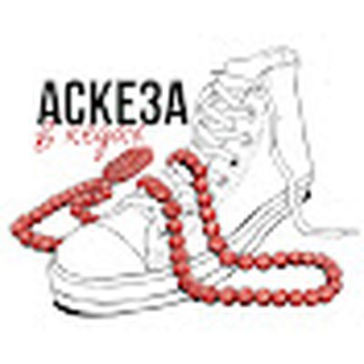 Аскезa в кедах