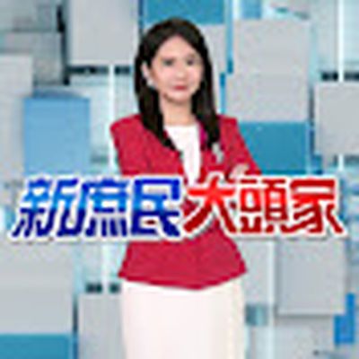 新庶民大頭家