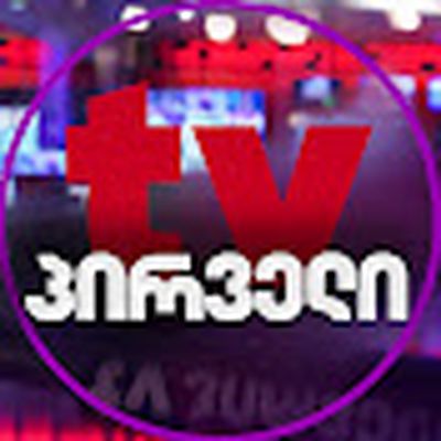 ტვ პირველი • TV Pirveli