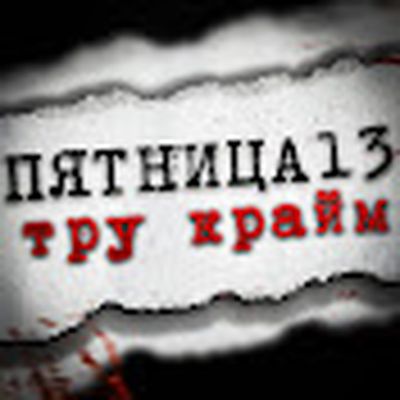 Пятница 13 | Тру Крайм