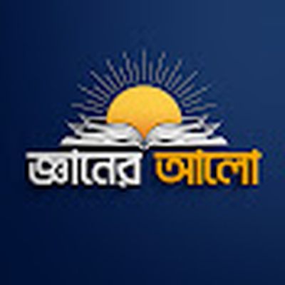 জ্ঞানের আলো - GYANER ALO