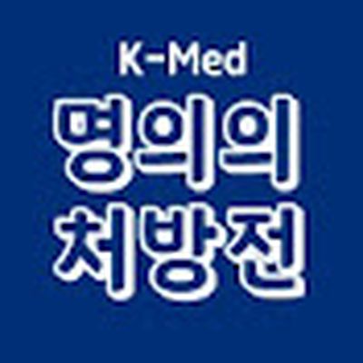 K-Med 명의의 처방전