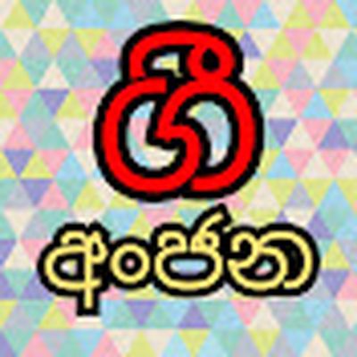 Gee Anjana - ගී අංජන