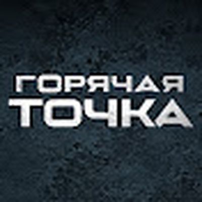 Горячая Точка