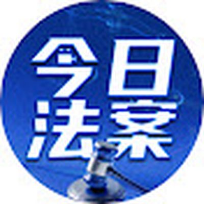 今日法案