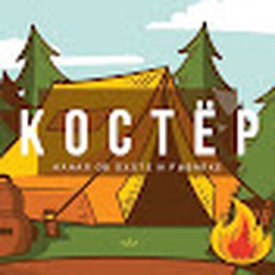 Костёр.Охота и Рыбалка.