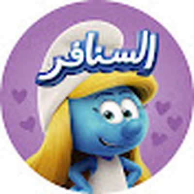 (السنافر) The Smurfs •القناة الرسمية!