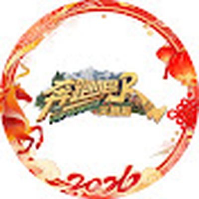 浙江卫视【奔跑吧】官方频道---欢迎订阅