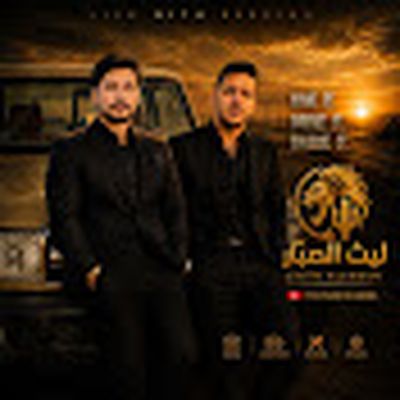 ليث الصبار