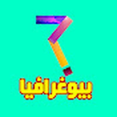 Biographia بيوغرافيا