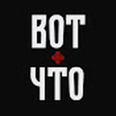 ВОТ ЧТО