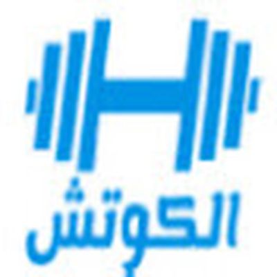 الكوتش - مدرب شخصي