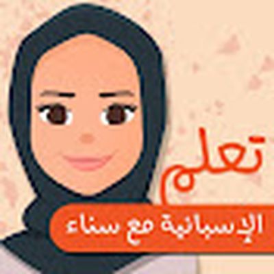  Español con Sanae تعلم الإسبانية مع سناء