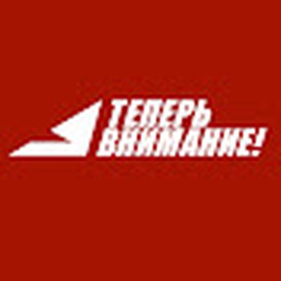 А теперь внимание!