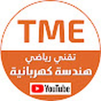 تقني رياضي هندسة كهربائية TME | باك 2026