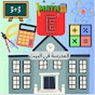 المدرسة فى البيت