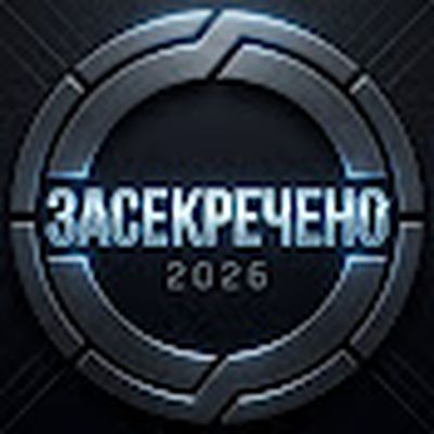 Засекречено
