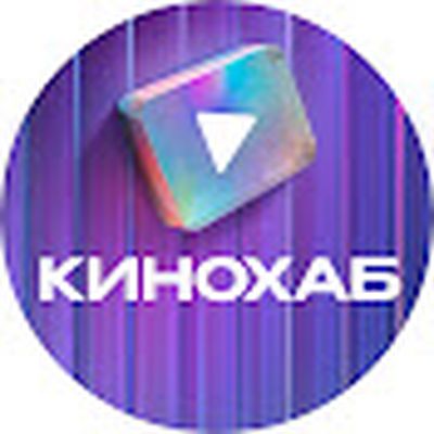 КИНОХАБ