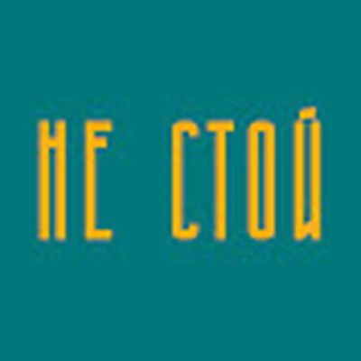 Не стой на месте — про бизнес