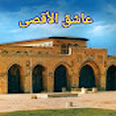 عاشق الأقصى